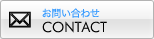  ���₢���킹 CONTACT