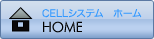  CELL�V�X�e���@�z�[�� HOME