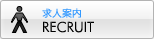  ���l�ē� RECRUIT